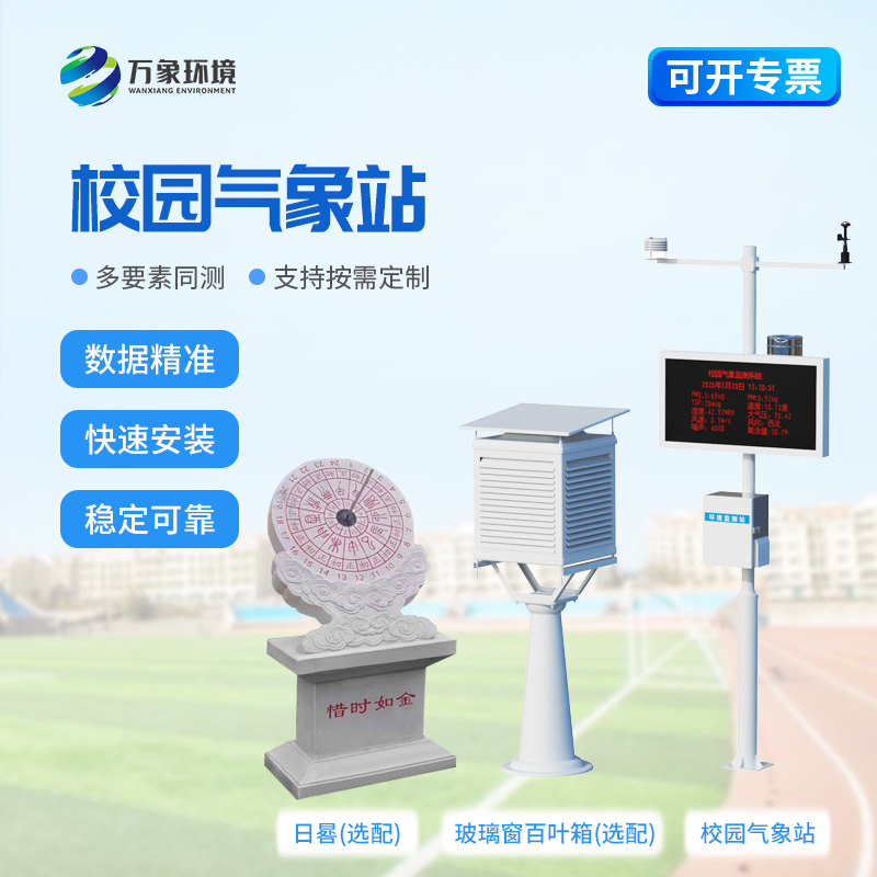 校園全自動氣象站對于校園安全建設來說有什么幫助？