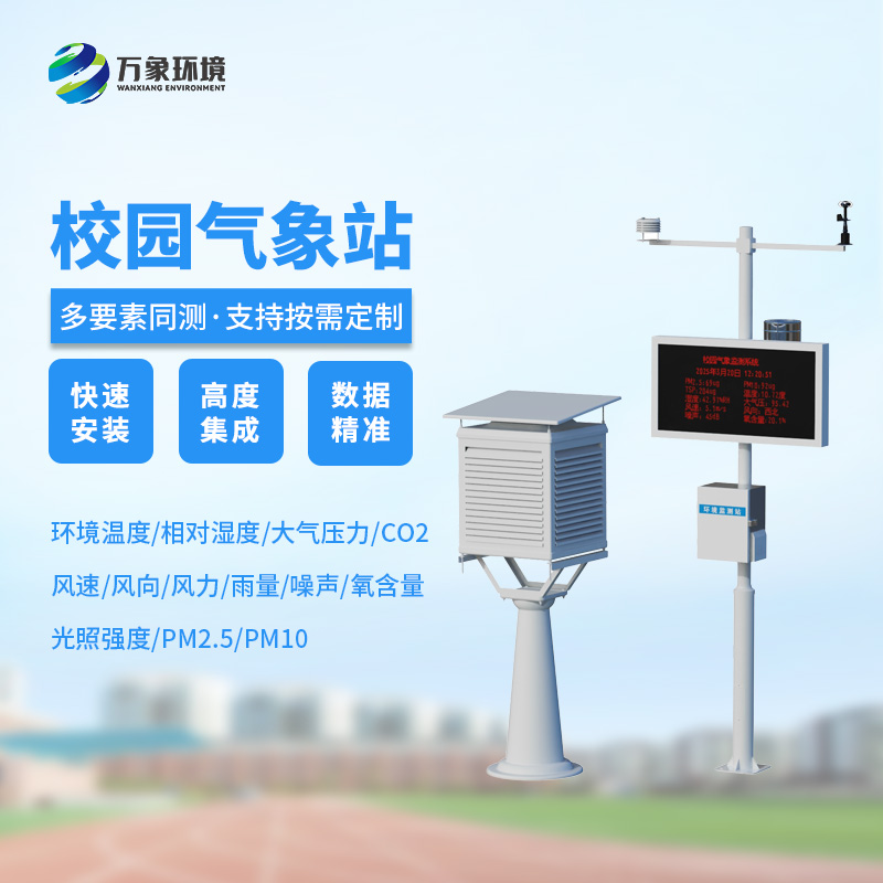 校園自動氣象觀測系統