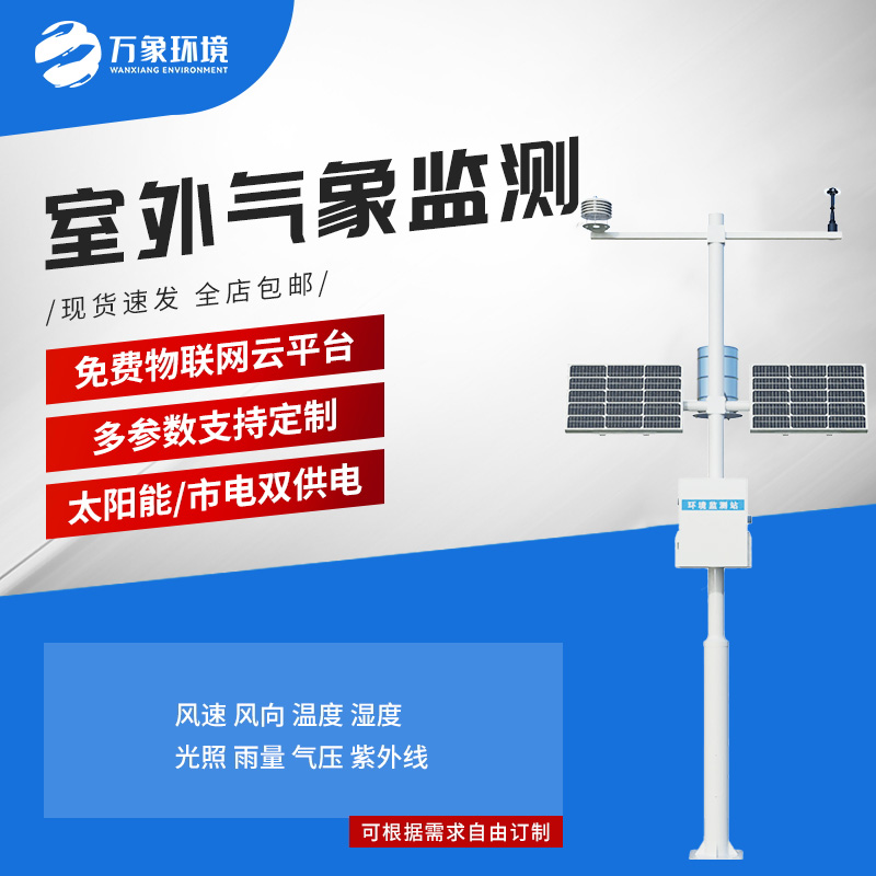 多要素新型自動氣象站：用現(xiàn)代科技一站式掌握天氣