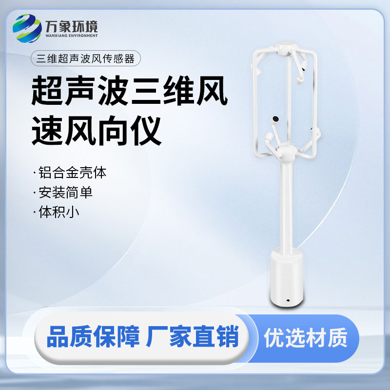 超聲波三維風速風向儀：三個維度方向的風速測量一儀掌握
