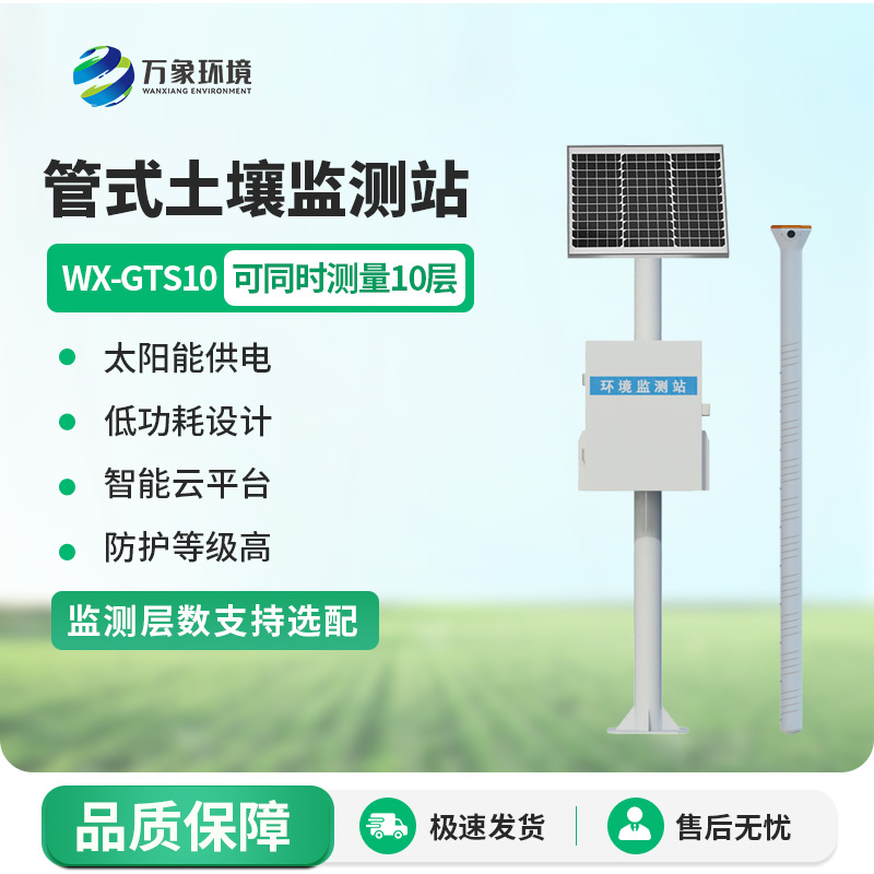 管式土壤監(jiān)測(cè)站