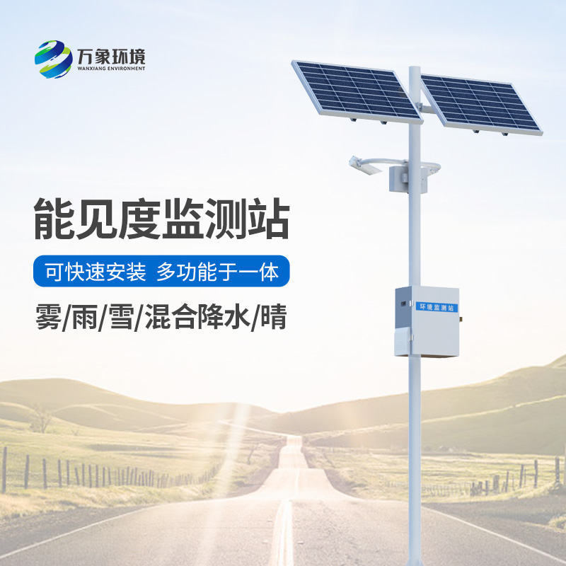 能見度氣象監(jiān)測站