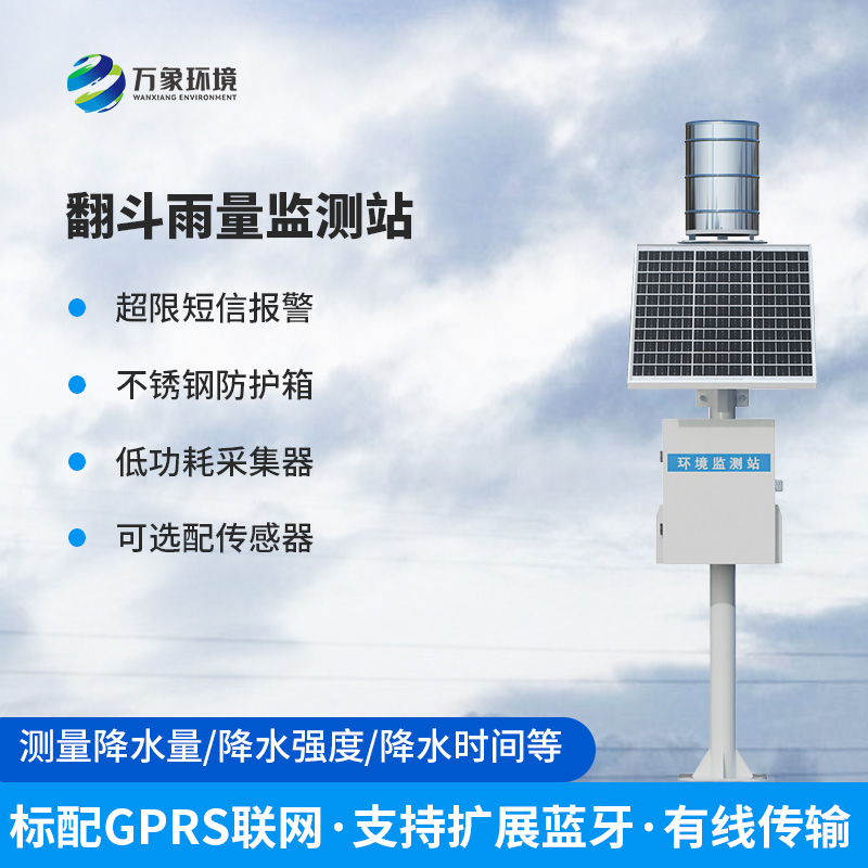 雨水在線監測系統