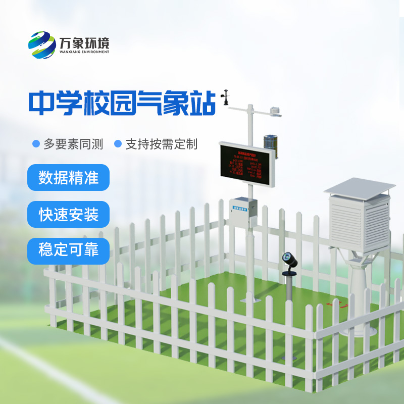 校園自動(dòng)氣象觀測系統(tǒng)安裝意義！