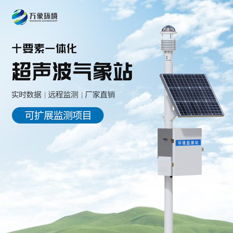 超聲波一體化氣象站系統