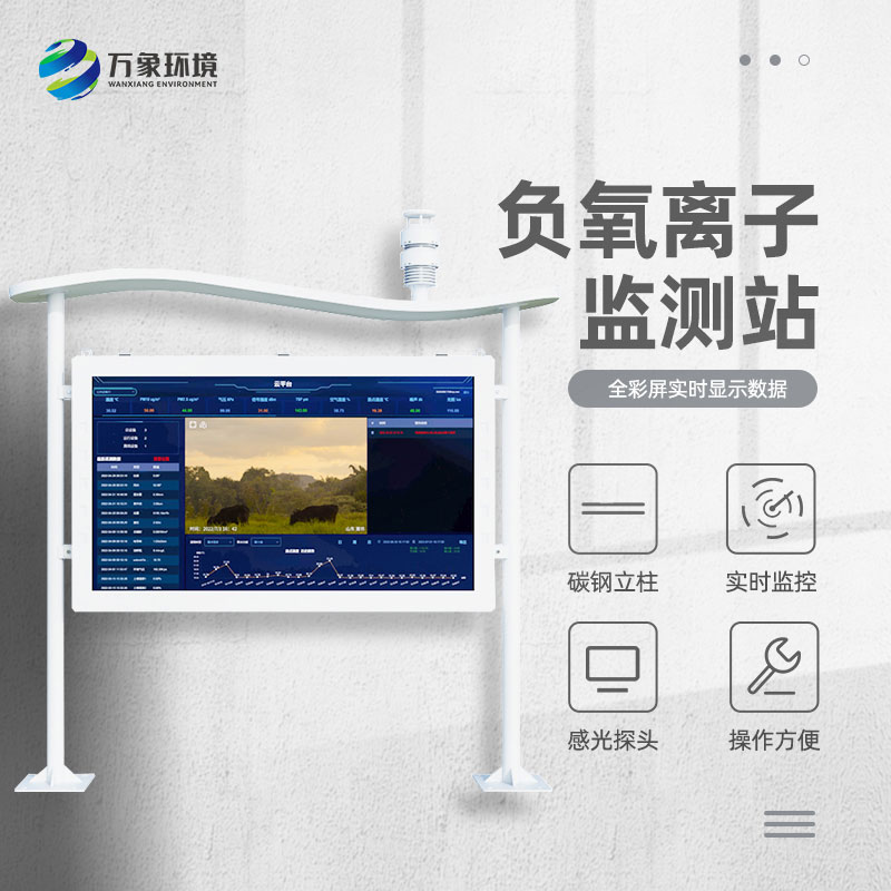 森林公園負氧離子監測系統
