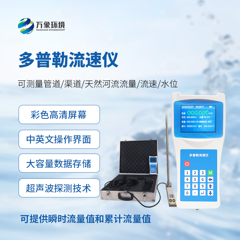 多普勒流速儀，應(yīng)急救援消防設(shè)備中的一員