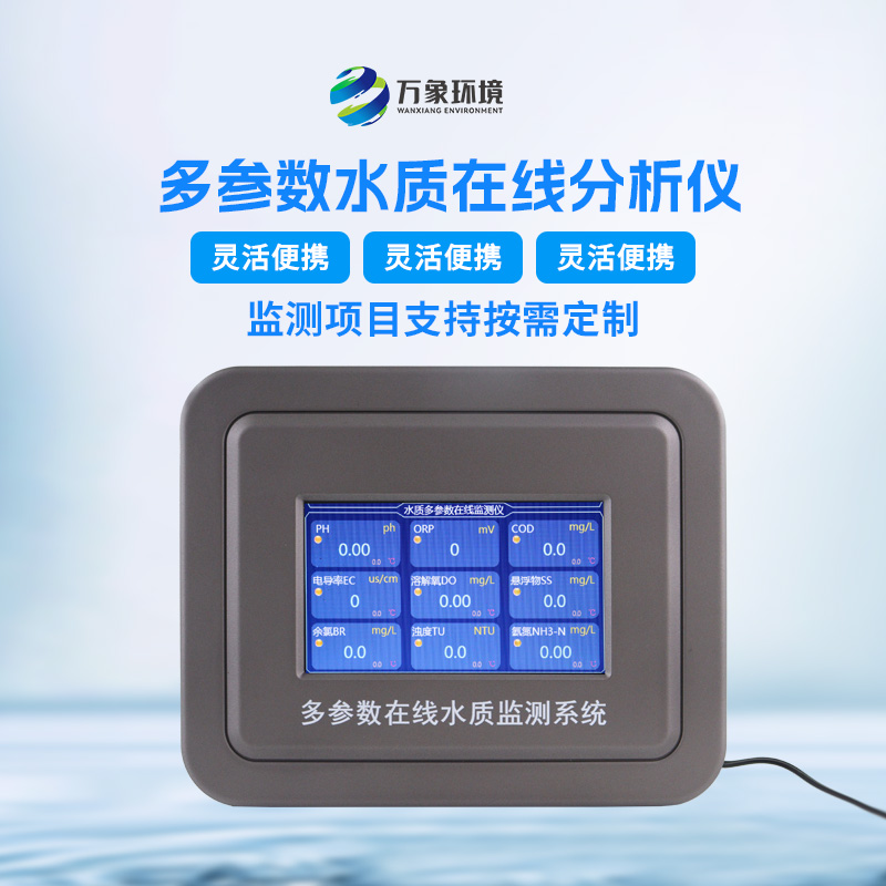 多參數(shù)污水在線檢測儀，可用于消防應(yīng)急設(shè)備