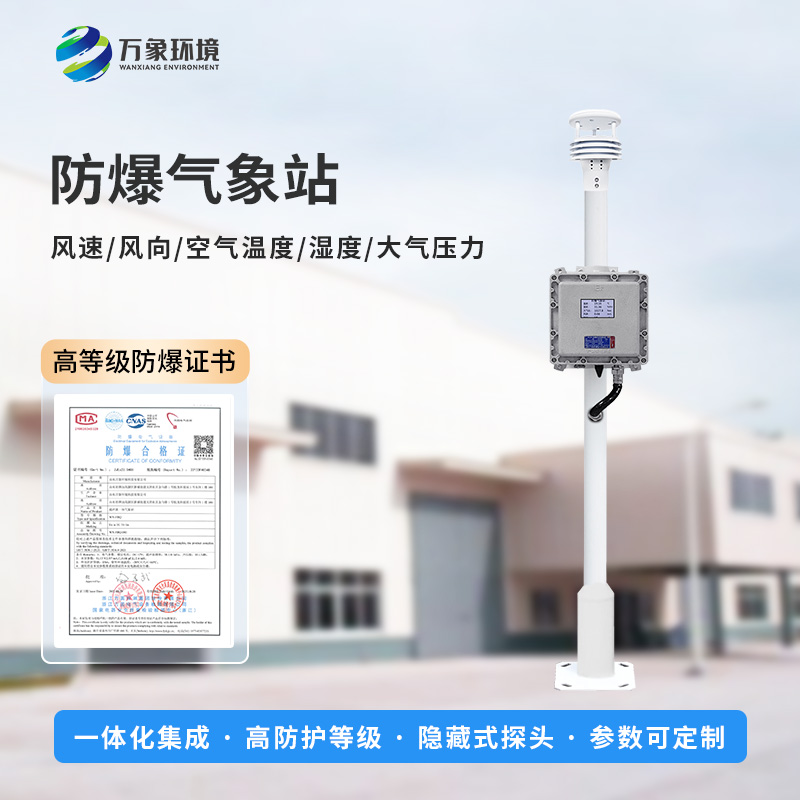 防爆自動氣象站,防止化工廠發(fā)生爆炸風(fēng)險(xiǎn)工具之一