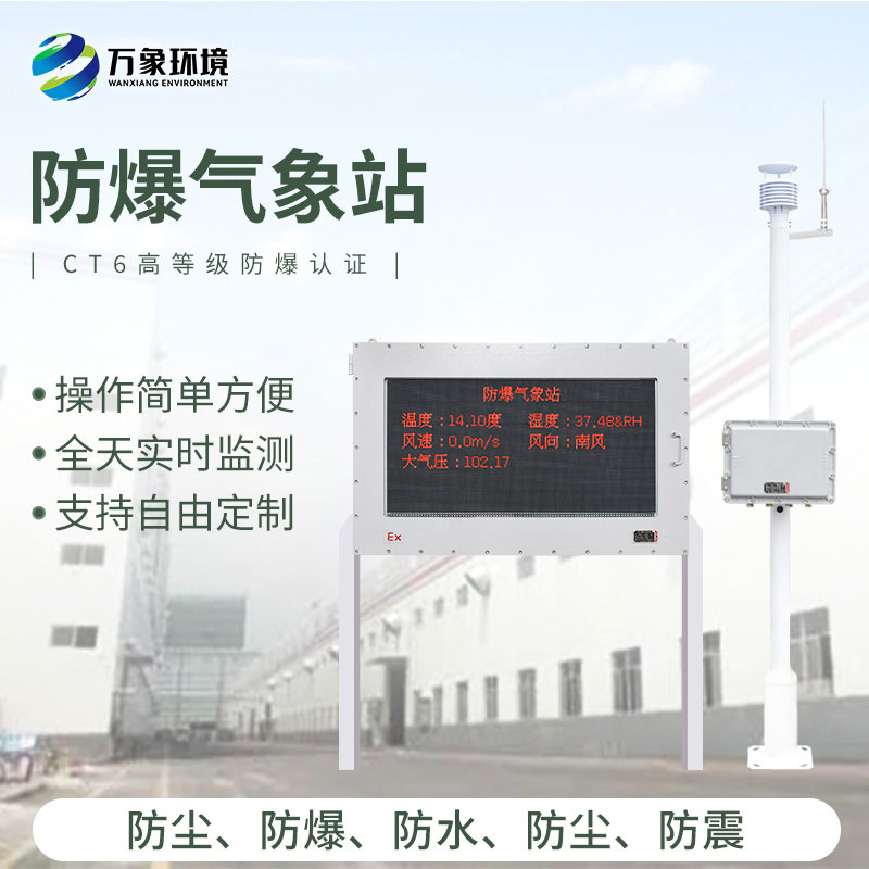 防爆式氣象站，化工生產環境一站式掌握h