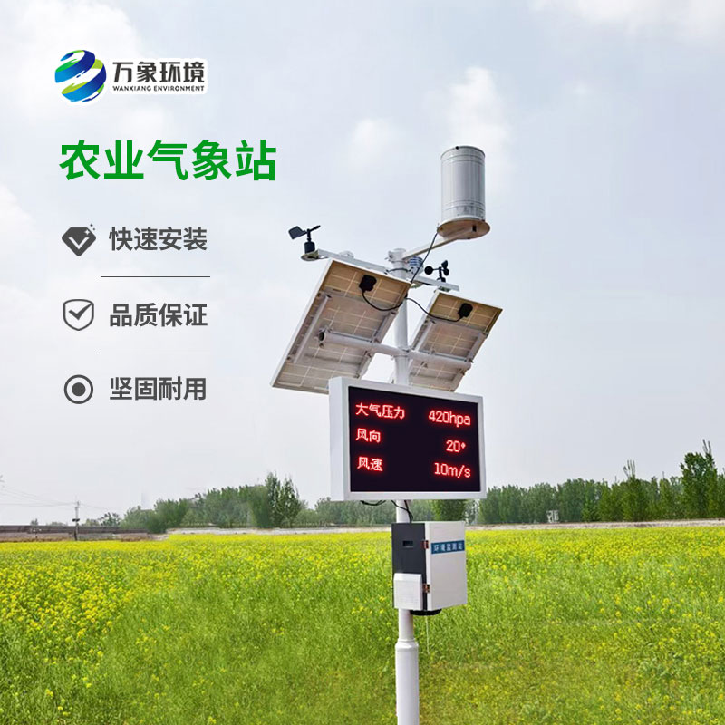 智能農業氣象監測站