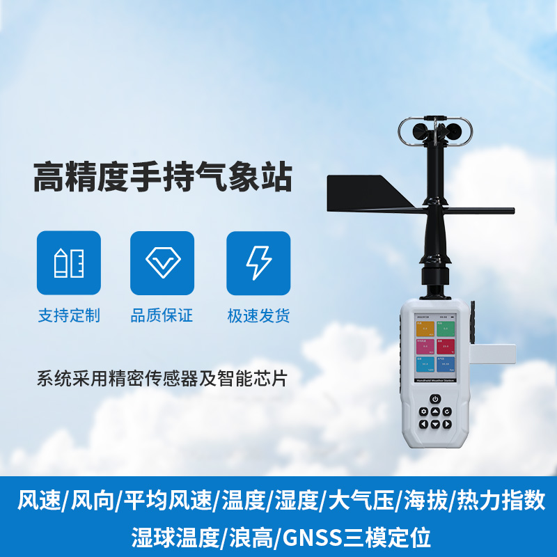 小巧巧手持，大氣象監測——手持氣象儀來襲！