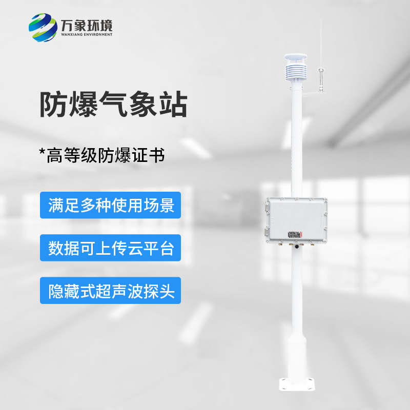 防爆型氣象站，危化場所生產安全保障創新工具