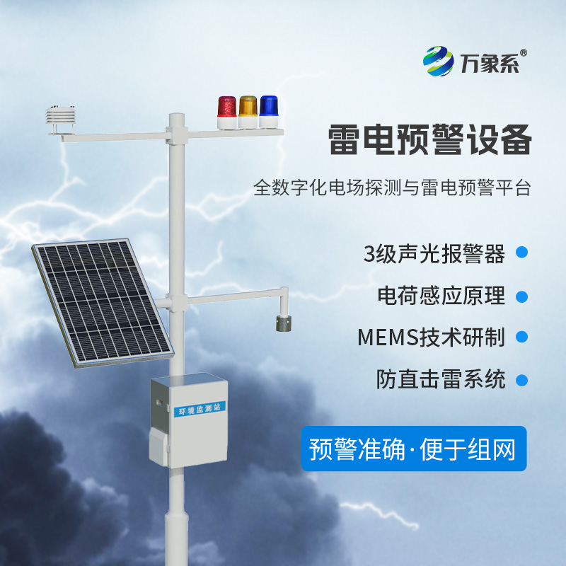 雷電預警監測系統，保護煤礦油庫不受雷電侵害