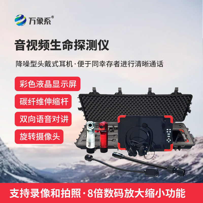 音視頻生命探測儀