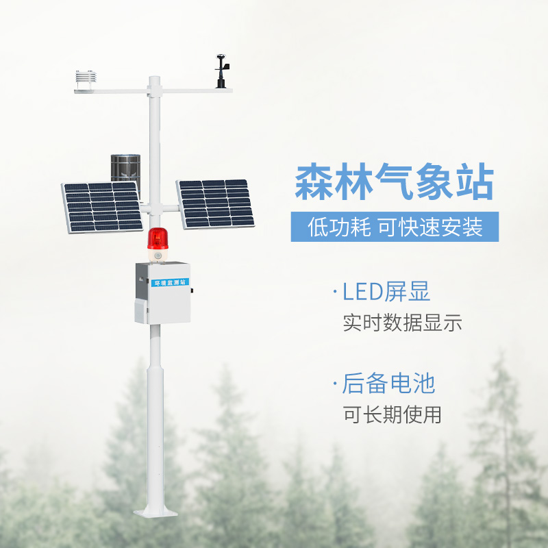 森林防火監測系統，森林保護需要這樣的氣象監測設備的幫助