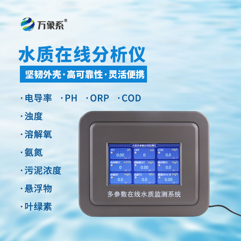 氨氮水質在線分析儀