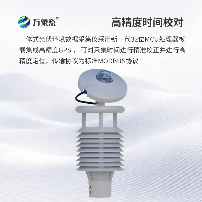 光伏環境監測儀，創新光伏發電氣象環境監測新方式