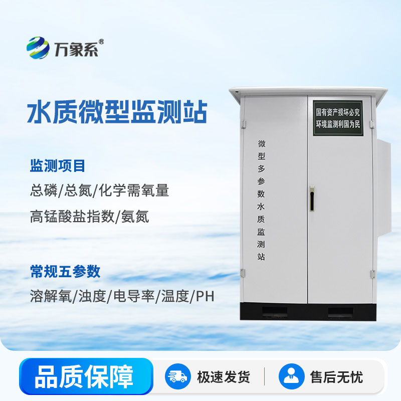 微型水質(zhì)監(jiān)測站