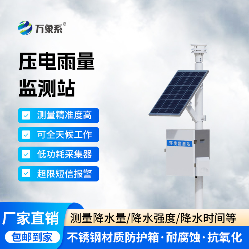 壓電式降雨量監測站，降雨量數據監測不再困難！