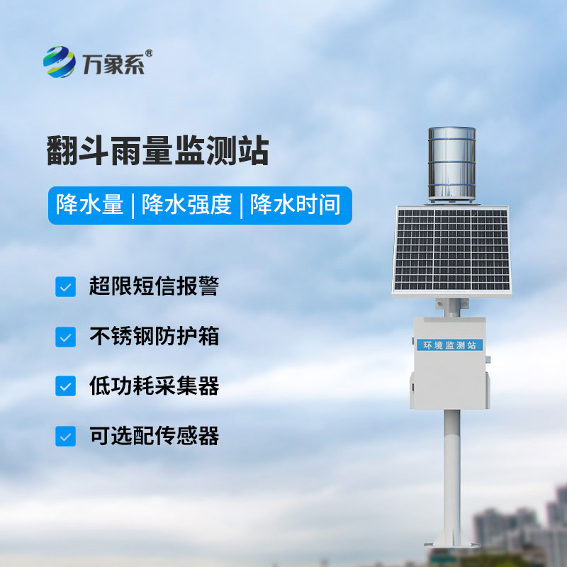 雨水在線監(jiān)測系統(tǒng)
