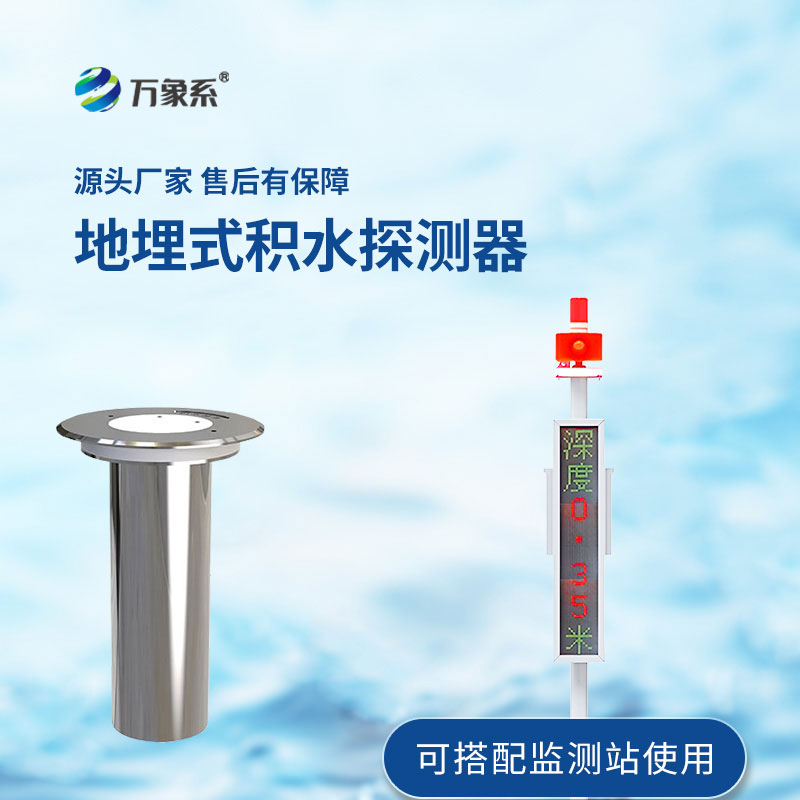 地埋式積水監測設備