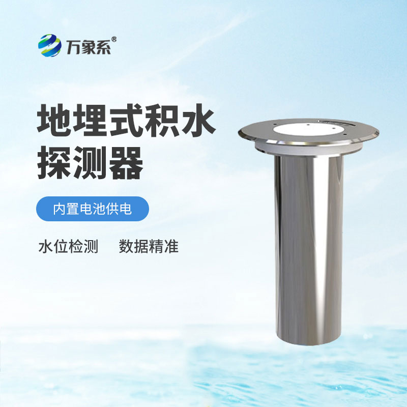 地埋式水位監測儀