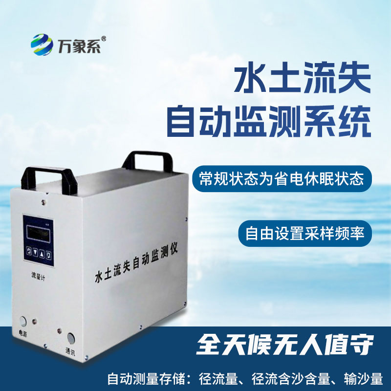 水土流失監測儀