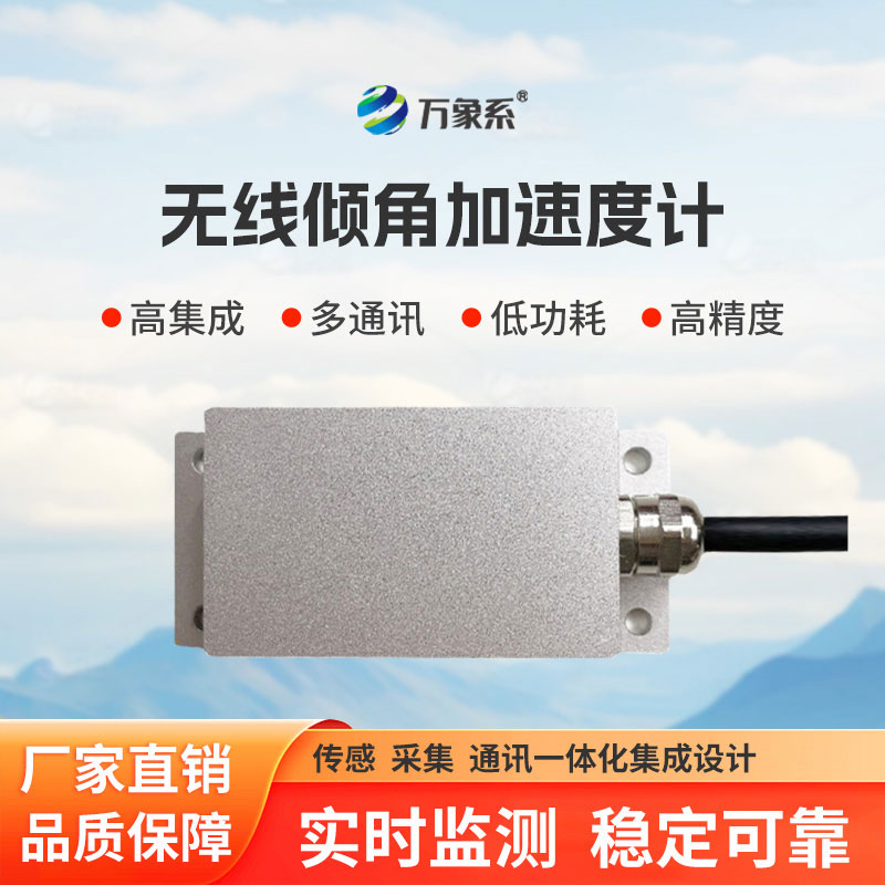 無線傾角加速度計(jì)