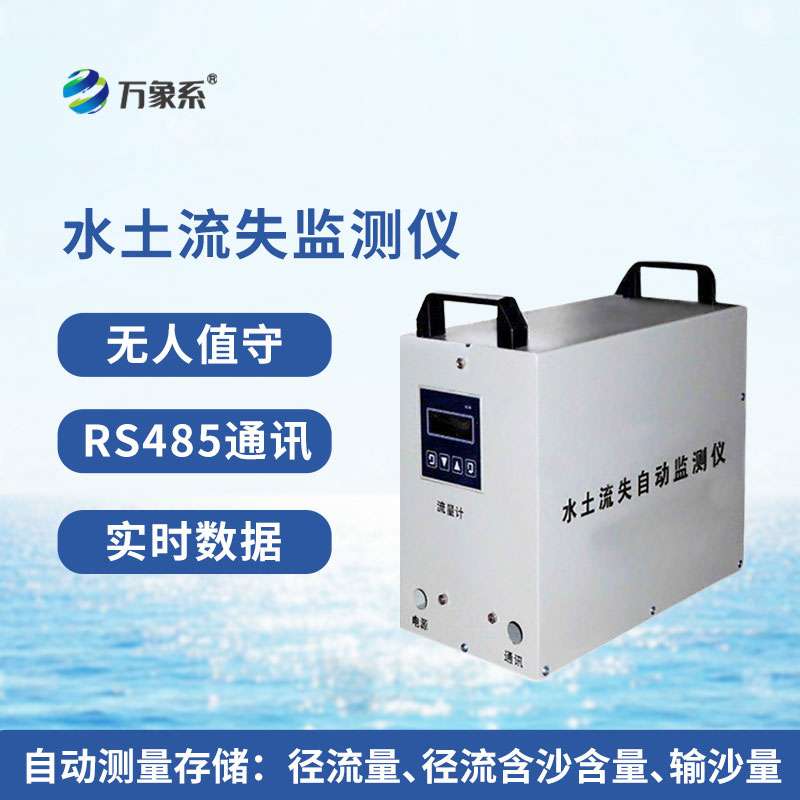 徑流泥沙自動(dòng)監(jiān)測(cè)儀