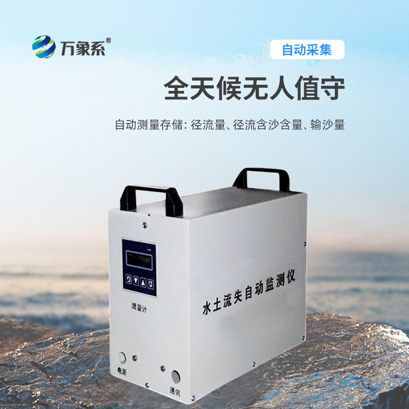 水土流失自動監測系統