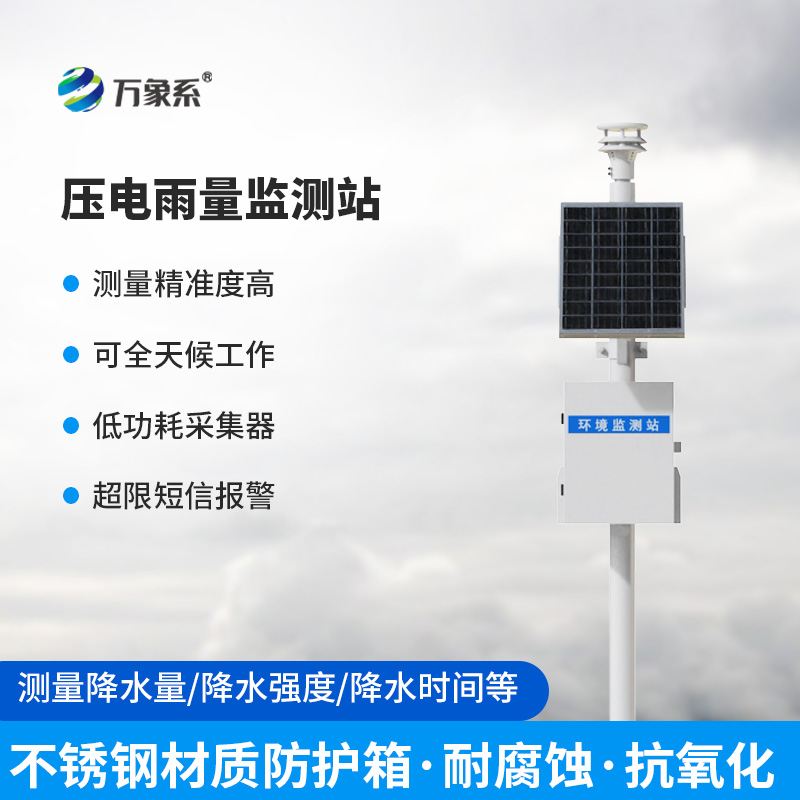 壓電雨量監測系統——雨量監測設備中的寶藏設備