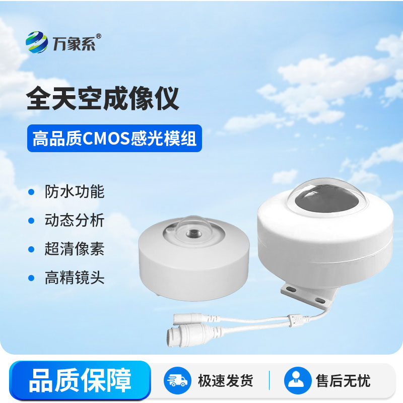 全自動天空成像儀