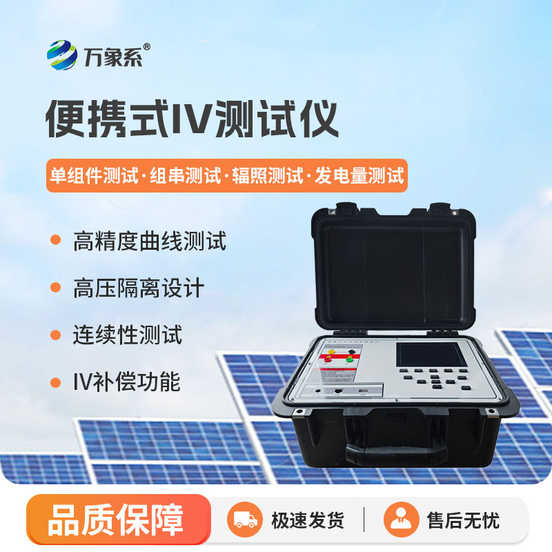 便攜式IV測試儀