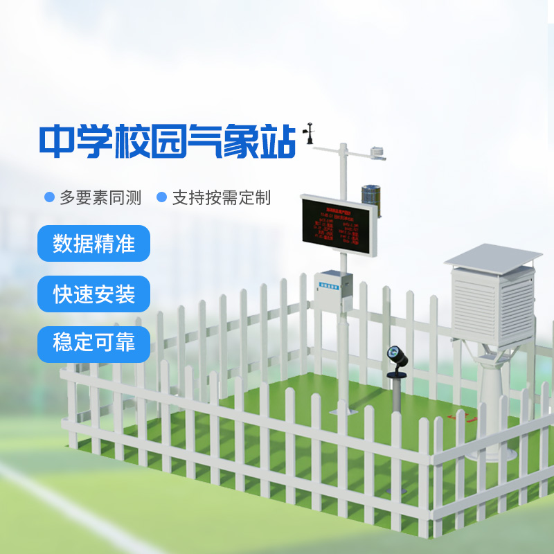 學(xué)校科普氣象站