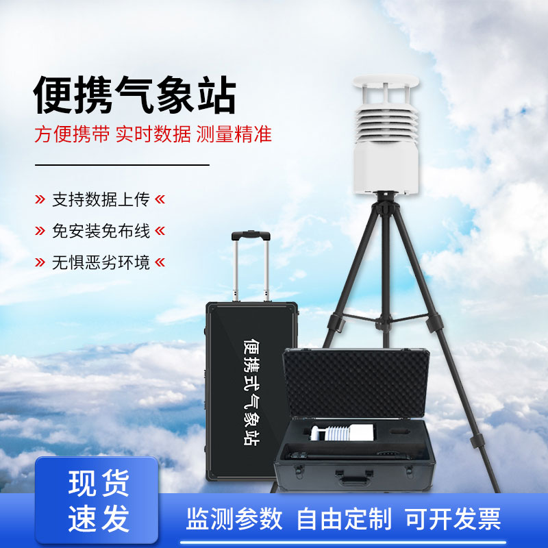 移動小型氣象站