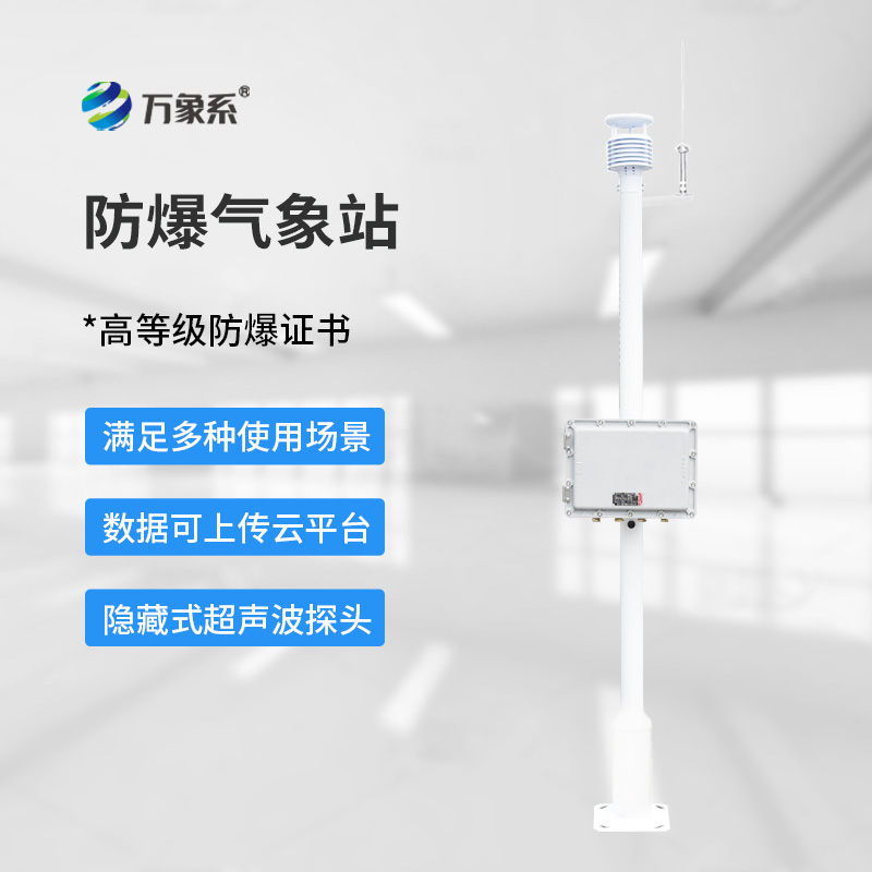 防爆一體化氣象儀