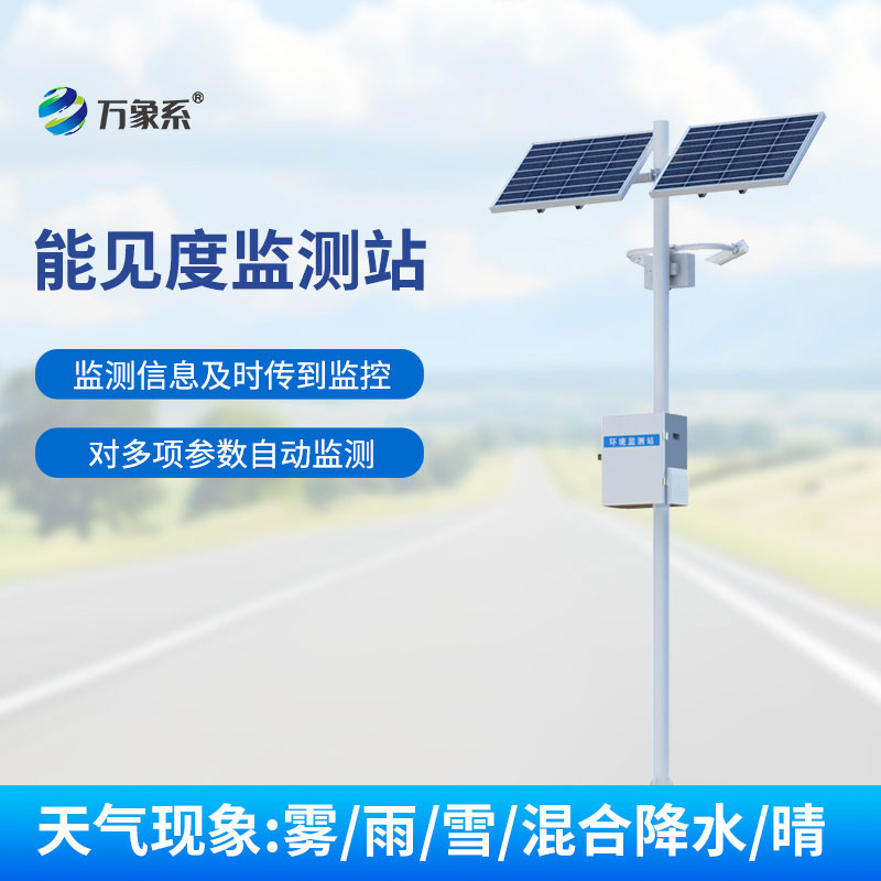 大氣能見度監測站