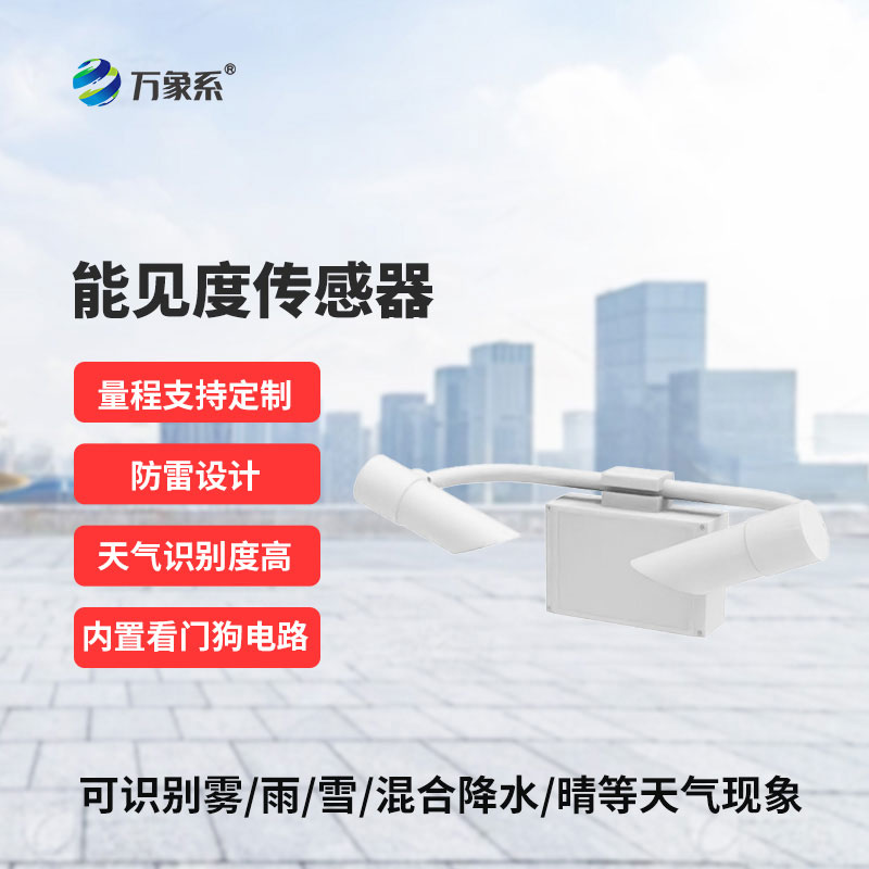 10KM能見(jiàn)度傳感器