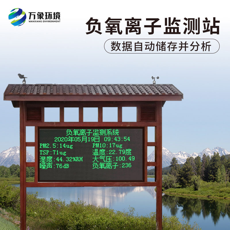 防腐木負氧離子監(jiān)測站，創(chuàng)新景區(qū)等地環(huán)境監(jiān)測方式