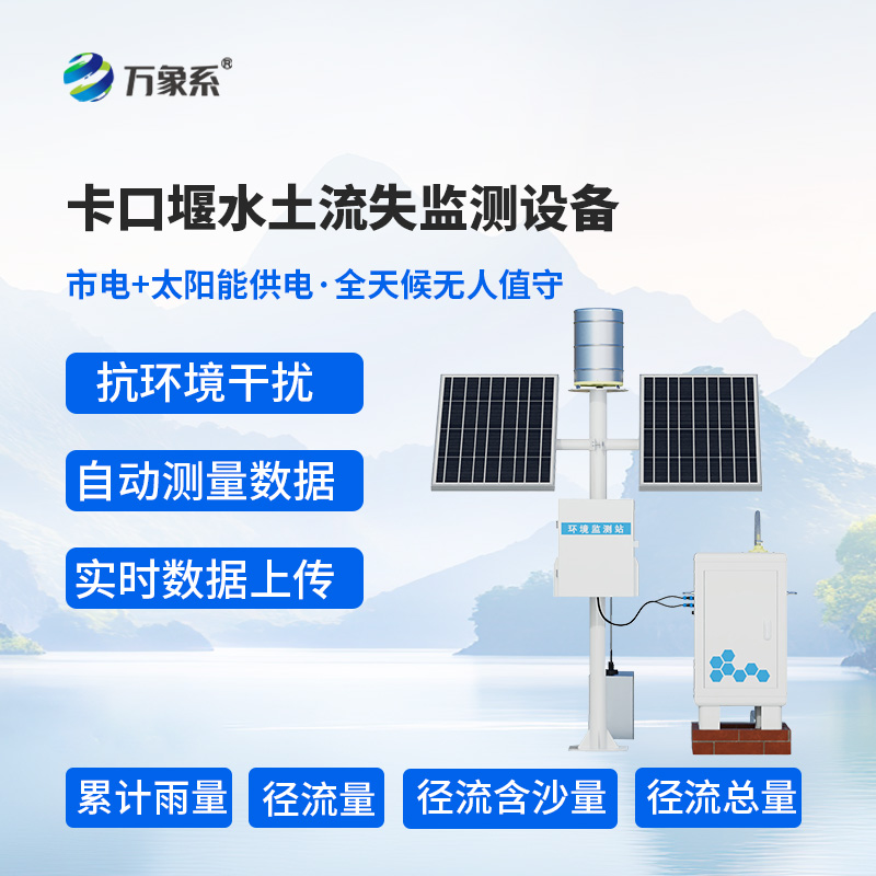 高配款卡口堰水土流失監測設備
