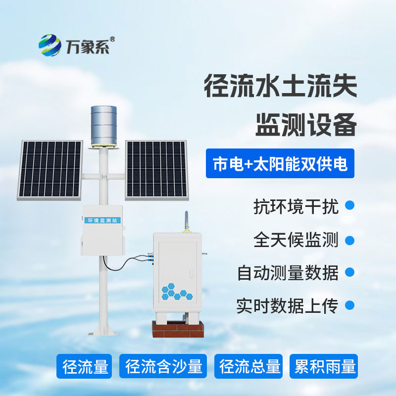 徑流水土流失監測儀