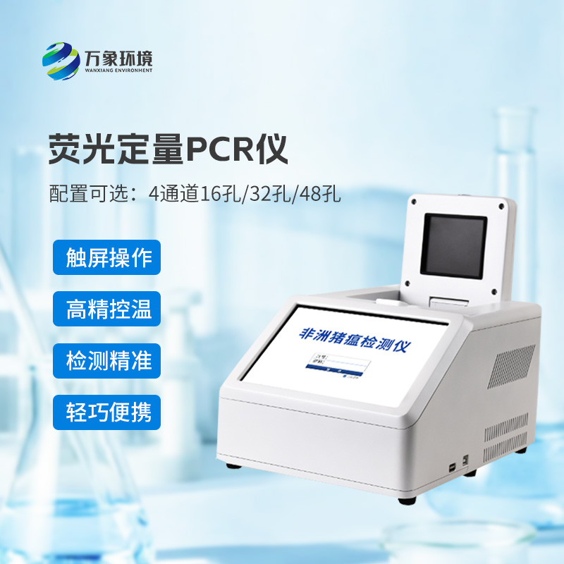 4通道32孔熒光定量PCR儀，非洲豬瘟等動物疫病檢測的專業(yè)設(shè)備