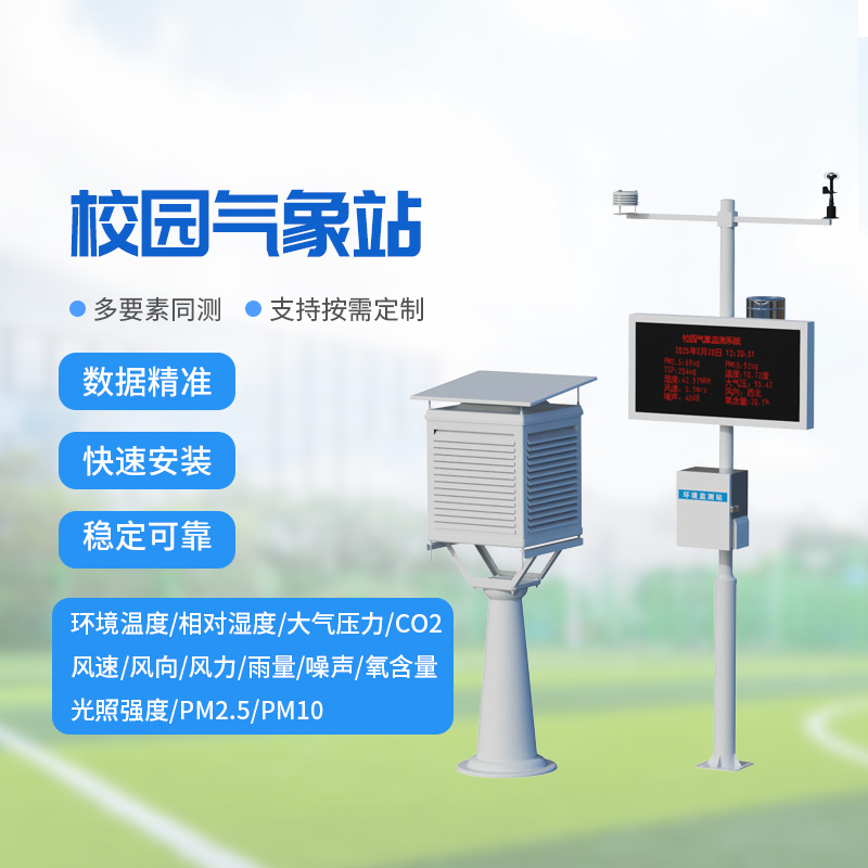 一體化校園氣象觀測站：校園氣象監測專業設備