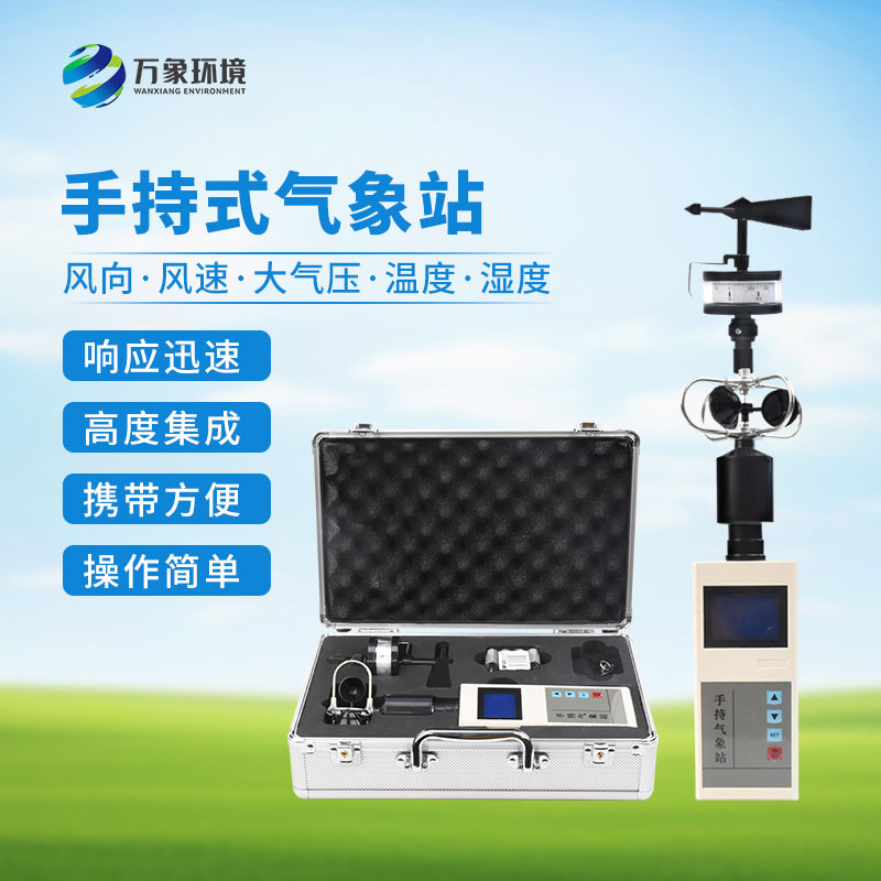手持式自動氣象站，創新便攜式手持氣象站