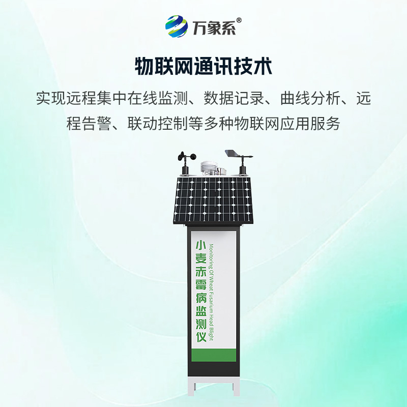 小麥赤霉病監測儀：集氣象監測和智能孢子捕捉顯微成像于一體的新型赤霉病監測裝備