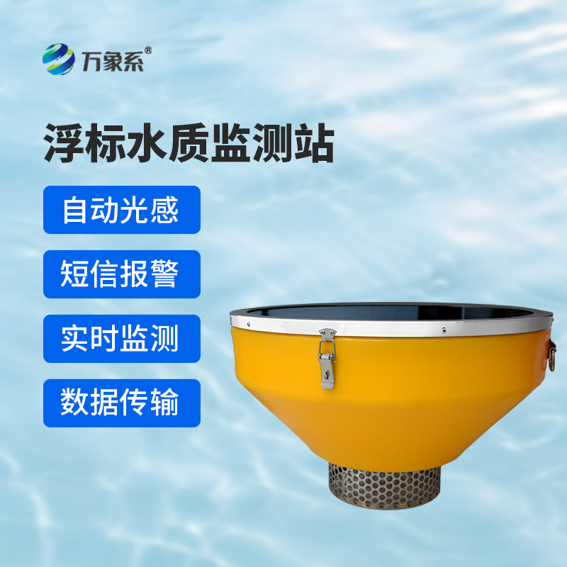 水質浮標站：漂浮在水面上的水質監測設備