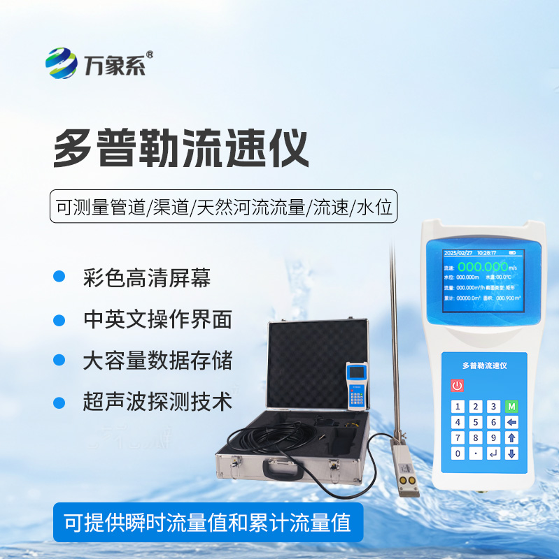 超聲波多普勒流速儀，檢測河流流速必備之選