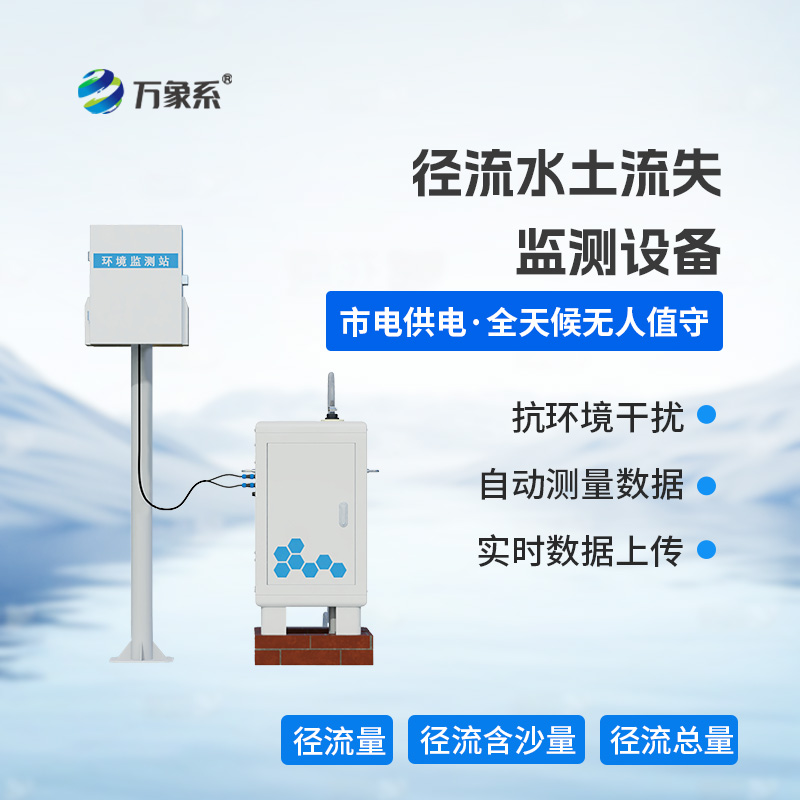 徑流水土流失監測設備，徑流場與小流域的水土流失監測工作必不可少