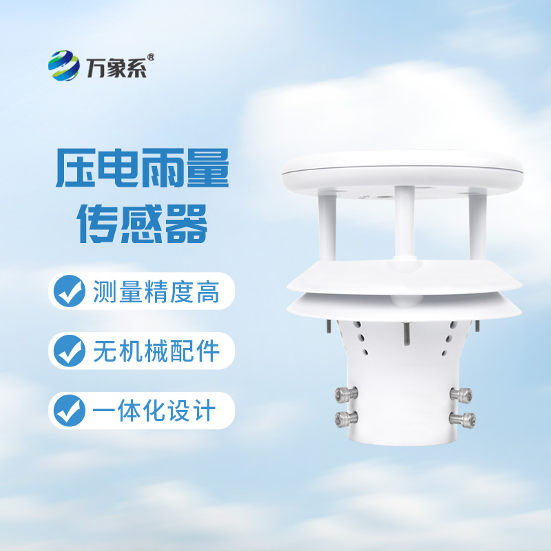 壓電雨量傳感器：智能化+自動化的傳感器